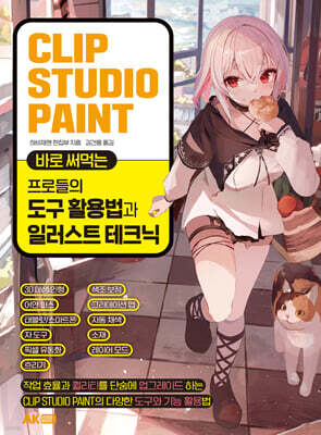 CLIP STUDIO PAINT 바로 써먹는 프로들의 도구 활용법과 일러스트 테크닉