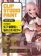 CLIP STUDIO PAINT 바로 써먹는 프로들의 도구 활용법과 일러스트 테크닉