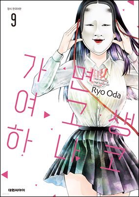 가면 여고생 하나코 09권 (완결)