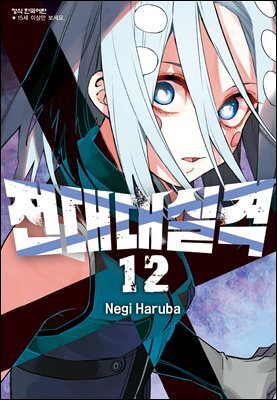 전대대실격 12권