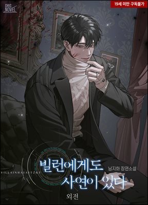 [BL] 빌런에게도 사연이 있다 (외전)