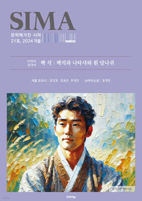 문학매거진 시마 (계간) : 겨울호 [2024]