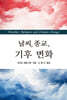 날씨, 종교, 기후 변화