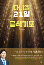 다니엘 21일 금식기도