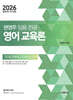 2026 권영주 임용 전공 영어교육론