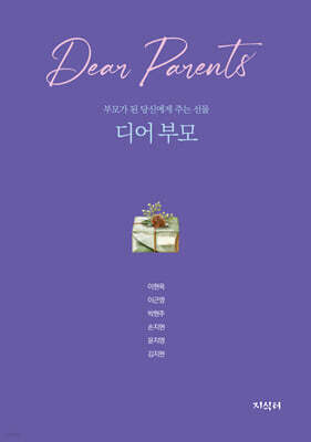 디어 부모