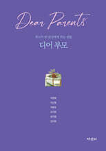 디어 부모