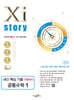 Xistory 자이스토리 내신 핵심 기출 공통수학1 (2025년)