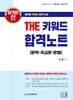 합격의 신 THE 키워드 합격노트 (문학·국교·문법)