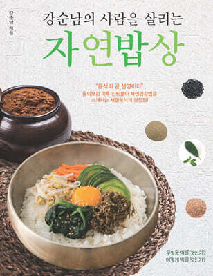 강순남의 사람을 살리는 자연밥상