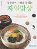 강순남의 사람을 살리는 자연밥상