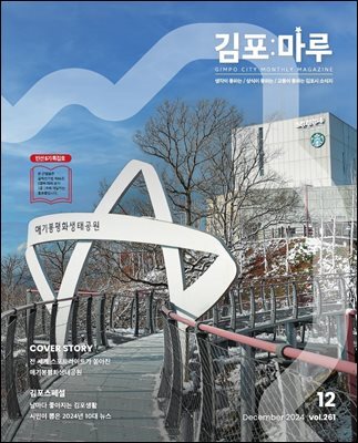 김포마루 (2024년 12월호)