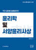 2026 직지 김민응 임용윤리 1 윤리학 및 서양윤리사상