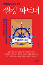 씽킹 파트너