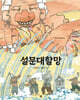 설문대할망