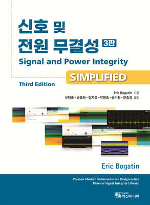 신호 및 전원 무결성