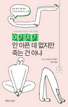 여기저기 안 아픈 데 없지만 죽는 건 아냐