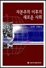자본주의 이후의 새로운 사회