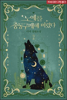 노예를 충동구매해 버렸다 2 (완결)