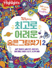 Highlights 똑똑해지는 최고로 어려운 숨은그림찾기 2