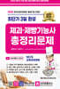 2025 최단기 3일 완성 제과·제빵기능사 총정리문제