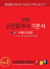 2025 경록 공인중개사 기본서 2차 부동산공법