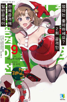 일반공격이 전체공격에 2회 공격인 엄마는 좋아하세요? 9