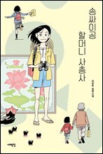 송싸이공 할머니 사총사