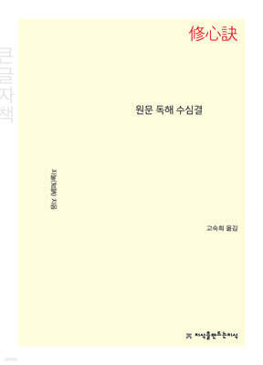 원문 독해 수심결 (큰글자책)