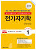 신경향 전기기사 1 전기자기학