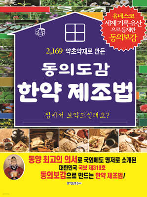 동의보감 한약 제조법