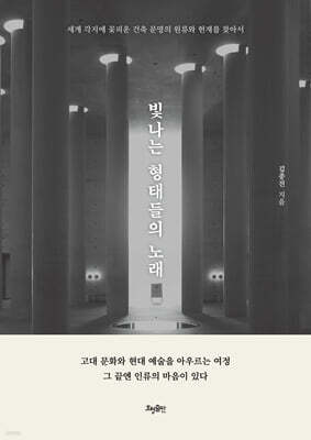 빛나는 형태들의 노래