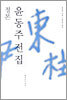 정본 윤동주 전집