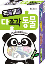 짝꿍 퍼즐 다조각 동물