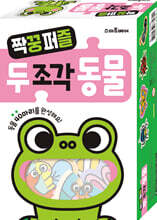 짝꿍 퍼즐 두 조각 동물