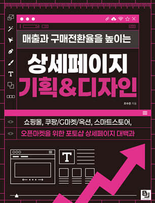 매출과 구매전환율을 높이는 상세페이지 기획&디자인