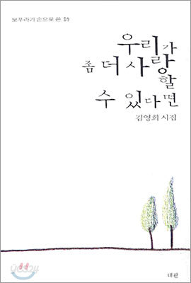 우리가 좀 더 사랑할 수 있다면