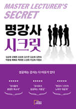명강사 시크릿