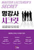 명강사 시크릿