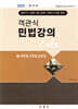 2025 객관식 민법강의 Cafe 2 채권법·친족법·상속법