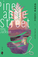 파인애플 스트리트
