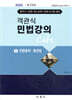 2025 객관식 민법강의 Cafe 1 민법총칙·물권법