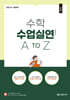 2025 수학 수업실연 A to Z