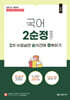 2025 국어 2순정 2차 수업실연 순식간에 정복하기