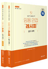 2025 임용 면접레시피 [경기 지역]