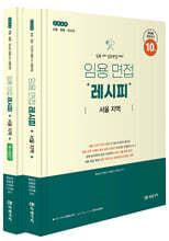 2025 임용 면접레시피 [서울 지역]