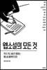 웹소설의 모든 것