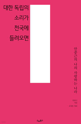 대한 독립의 소리가 천국에 들려오면