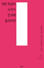 대한 독립의 소리가 천국에 들려오면