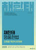 2025 채한태 명품헌법 단원별 객관식 870제